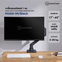 ราคา ขาตั้งจอคอม แขนจับจอ 1 จอ MOUNTAIN MO69 1M Black รองรับจอ 17 49 นิ้ว ใช้กับจอโค้งได้ HEAVY DUTY GAS SPRING MONITOR ARM (20369582649)
