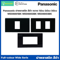 ราคา Panasonic WEG6801BK WEG6802BK WEG6803BK WIDE SERIES ฝาพลาสติกสีดำ 1ช่อง 2ช่อง 3ช่อง (5085436647)