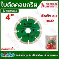 ราคา SUMO ใบตัดคอนกรีตขนาด 4นิ้ว 7นิ้ว 9 นิ้ว Segment ใบตัดเพชร ตัดเสาเข็ม กระเบื้อง คอนกรีต หินแกรนิตโต้ใบตัด (20681451242)