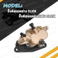 ราคา แม่ปั๊มดิสเบรคหน้าล่าง CLICK คลิก ปั๊มล่างเดิม รุ่น คลิก ปั้มเบรค ปั้มล่าง ปั๊มดิสเบรคล่าง สินค้ามีคุณภาพ (17463843120)