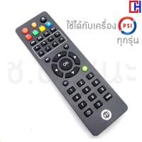 ราคา รีโมท PSI สำหรับเครื่องรับสัญญาณทีวี PSI ทุกรุ่น (15047700258)
