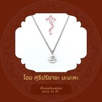 ราคา สร้อยโอห์มฉลุ จี้โอห์ม บูชาพระพิฆเนศ พระศิวะ พระเเม่ลักษมี S8 (19821139380)