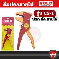 ราคา SOLO คีมปอกตัดสายไฟอัตโนมัติ รุ่น CS 1 ของแท้ 100 ร้านเป็นตัวแทนจำหน่ายโดยตรง by 7POWER (17358371726)