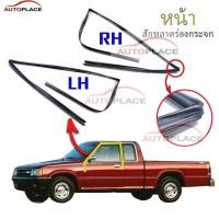ราคา ยางร่องกระจก MAZDA MAGNUM B2000 B2200 1985 1986 มาสด้า แม็กนั่ม ยางร่องกระจก ชนิดหักมุม เข้ามุม (16616953393)