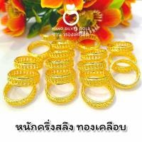 ราคา แหวน u661 หนักครึ่งสลึง ทองเคลือบ แหวนทองเคลือบแก้ว ทองสวย แหวนทอง แหวนทองชุบ แหวนทองสวย แหวนหนัก ครึ่งสลึง (19897412132)