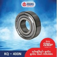 ราคา KIKAWA ลูกปืน ลูกปืนปั๊ม ลูกปืนปั๊มน้ำ KIKAWA รุ่น KQ 400 (14508048868)