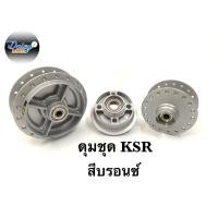 ราคา ดุมชุด รุ่น KSR งานตรงรุ่น (10639286891)