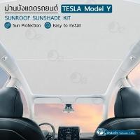 ราคา ORZ ม่านบังแดด หลังคา Tesla Model Y สะท้อนความร้อน และ แสงแดด ม่านบังแดดหลังคาในรถ พับเก็บได้ เทสล่า Tesla Glass Sunshade Sunroof Retractable Heat Insulation Roof Window Sun (20327366250)