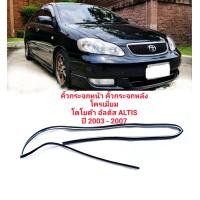 ราคา คิ้วกระจกหน้า คิ้วกระจก คิ้วกระจกหลัง โครเมี่ยม โตโยต้า อัลติส ALTIS ปี 2003 2007 ทนทานของใหม่ ตรงรุ่น ส่งไว สินค้าคุณภาพ ลดราคา (16585932877)
