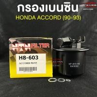 ราคา NTN FILTER กรองน้ำมันเบนซินรถยนต์ HONDA ACCORD 92 รหัส H8 603 ฮอนด้าแอคคอร์ด (18441555272)