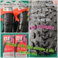 ราคา ยางนอกจักรยาน ขอบพับ CHAOYANG 27 5x2 0 รุ่น ZIPPERING กันหนาม SHARK SKIN (12255139854)