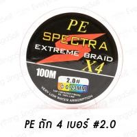 ราคา สายพีอี สาย PE ถัก 4 PEX4 สายสีรุ้งยาว 100 เมตร คุณภาพดี ราคาถูก PE1 PE2 PE3 PE4 (12363705846)