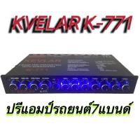 ราคา ปรีแอมป์รถยนต์ ปรีแอมป์ 7แบนด์ PRE AMP KEVLAR รุ่น K 771 สีดำ (19841164923)