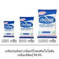 ราคา Prung Thip ปรุงทิพย์ เกลือบริโภค เสริมไอโอดีน เกลือบริสุทธิ์ 99 9 เกลือ (10180200540)