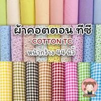 ราคา ผ้าพิมพ์ลาย ผ้าคอตต้อน TC ผ้า TC พิมพ์ลาย หน้ากว้าง 44 นิ้ว (11831714398)