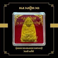 ราคา หลวงปู่ทวด รุ่นมหามงคลมหาเศรษฐี วัดช้างให้ (19680077334)