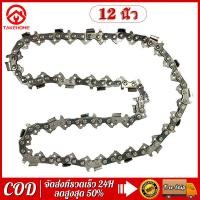 ราคา โซ่เลื่อย ขนาด 12 นิ้ว 21 ฟัน สำหรับ เลื่อยยนต์ เลื่อยโซ่ยนต์ เลื่อยไฟฟ้า รับประกันความคม ใช้ได้กับเลื่อยมือ 11 5 นิ้ว (15104296564)