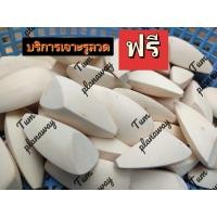 ราคา บอดี้กบกระโดดทรงสามเหลี่ยม เจาะรูให้ฟรี ไม้โมกมัน ขัดละเอียด ขนาด 3 5cm 4 5cm 5 5cm6 5cm (16447843319)