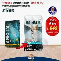 ราคา อาหารสุนัข Pro Pac Bayside Select Grain Free เขียวทะเล 12kg (18195021101)