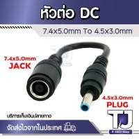 ราคา หัวต่อ DC 7 4 5 0มม ตัวเมียถึง4 5 3 0มม อะแดปเตอร์สายชาร์จไฟ DC สีน้ำเงินตัวผู้สำหรับ HP Ultrabook (16588230037)