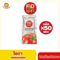 ราคา เอฟแอนด์ดี โอชา ซอสพริก ซองเล็ก ขนาด 10 กรัม 50 ซอง แพ็ค F D Ocha Chilli Sauce (16720764792)