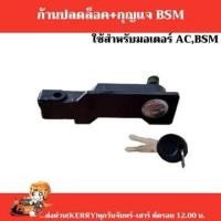 ราคา ก้านปลดล็อคพร้อมกุญแจ มอเตอร์ประตูรีโมท มอเตอร์ประตูเลื่อน BSM (12692315575)