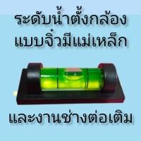 ราคา ระดับน้ำจิ๋วแทบแม่เหล็กด้านหลังใช้สำหรับตั้งกล้องและงานช่างที่ต้องใช้ระดับน้ำ (19482567639)