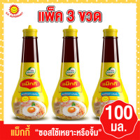 ราคา แม็กกี้ ซอสใช้เหยาะหรือจิ้ม ขนาด 100มล แพ็ค3ขวด (18804834047)