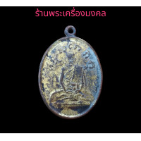 ราคา เหรียญหลวงปู่ไข่ พระหลวงปู่ไข่ วัดเชิงเลน ส่งพระตามปก (12705768993)