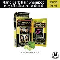 ราคา 1 กล่อง 2 ซอง Mano Dark Hair Shampoo แชมพูเปลี่ยนสีผม มาโน ดาร์ค แฮร์ (16479314851)