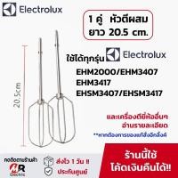 ราคา อะไหล่ หัวตีแป้ง หัวตีผสม ตะกร้อตีไข่ 1ข้าง 1คู่ ดูตัวเลือก พร้อมส่ง ใช้กับ เครื่องตีแป้ง Electrolux รุ่น EHSM3417 ehm3407 2000 OTTO (20294829108)