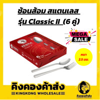 ราคา Zebra ช้อนส้อม ช้อนส้อมสแตนเลส รุ่น Classic II หนา 2 5 มม ตราหัวม้าลาย แพ็ค 1 กล่อง จำนวน 6 คู่ (9405061319)