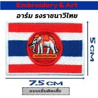 ราคา ธงไทยราชนาวี อาร์ม โลโก้ เย็บติดและแบบตีนตุ๊กแก (9500191124)