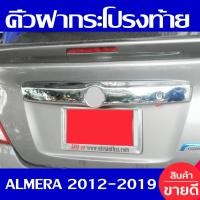 ราคา คิ้วฝากระโปรงท้าย ชุปโครเมี่ยม Nissan Almera 2012 2013 2014 2015 2016 2017 2018 2019 ใส่ร่วมกันได้ทุกปีที่ระบุ (144066931)