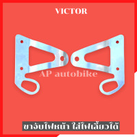 ราคา ขายึดไฟหน้าVictor คู่ เจาะกลาง ใส่ไฟเลี้ยวหน้าได้ หูช้างวิคเต้อ ขายึดไฟหน้าวิคเต้อ ขาจับไฟหน้าวิคเต้อ หูยึดไฟหน้าวิคเต้อ หูช้างวิคเต้อ (10843111620)
