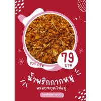 ราคา น้ำพริกกากหมูเจียว เจียวจากมันแข็งล้วนๆไม่ผสมหนัง น้ำพริกกากหมู กากเจียว หอมอร่อย (19657362522)