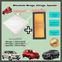 ราคา ซื้อคู่คุ้มกว่า กรองอากาศ กรองแอร์ Mitsubishi Mirage Attrage Xpander มิตซูบิชิ มิราจ แอททราจ เอ็กซ์แพนเดอร์ ปี 2012 2019 (19782839947)