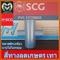 ราคา สี่ทาง ลด เกษตร เทา ตราช้าง SCG ข้อต่อท่อ ระบบน้ำ สปริงเกอร์ (9881660125)