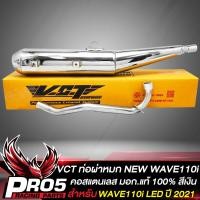 ราคา ท่อผ่าWAVE110i ท่อผ่าหมก สำหรับ WAVE110i LED ปี 2021 23เวฟ110i ปี 21 23 สีเงินชุบโครเมี่ยม คอสแตนเลสแท้100 VCT มอก 341 2543 เลขที่ ท4499 67 341 (18750324778)