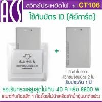 ราคา ACS สวิทซ์ประหยัดไฟคีย์การ์ด สำหรับโรงแรม ห้องพัก หน่วงเวลาหลังดึงบัตรออก (9225700922)