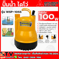 ราคา Mitsubishi ปั๊มน้ำ ไดโว่ ปั๊มน้ำ ปั๊มจุ่ม ปั้มแช่ รุ่น Tornado WSP 105S 2P 220V รับประกันคุณภาพ มีบริการเก็บเงินปลายทาง (7156328366)