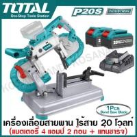 ราคา Total เครื่องเลื่อยสายพาน ไร้สาย 20 โวลท์ รุ่นงานหนัก แบตเตอรี่ 4 แอมป์ 2 ก้อน แท่นชาร์จ รุ่น TBSLI201272 20V Li ion Band Saw เลื่อยสายพาน (20563296149)