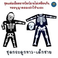 ราคา ชุดฮาโลวีน คอสตูม ชุดHalloween เด็กชาย เด็กหญิง 2 12 ปี ชุดโครงกระดูก ชุดกระดูก ชุดกระดูกเด็ก ฮาโลวีน Halloween งานไทย พร้อมส่ง (16503386321)