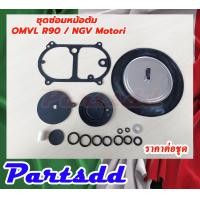 ราคา ชุดซ่อมหม้อตัม OMVL R90 NGV motori ชุดซ่อมหม้อต้มแก๊ส NGV ชุดซ่อมหม้อต้มระบบดูด ชุดซ่อมหม้อต้มโมโตริ motori (16204895098)