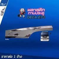 ราคา พลาสติกกาบประตู ราคาต่อข้าง โครเมียม ISUZU (10423883341)