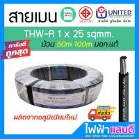ราคา สายอลูมิเนียม THWA 25 UNITED 50m 100m สายไฟ มอก อย่างดี 1x25 สายเมน เสาไฟ สายบ้าน (13558717832)