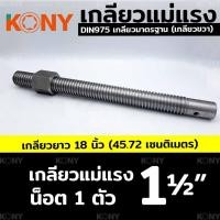 ราคา KONY เกลียวแม่แรง เกลียวคางหมู เกลียวปากกา เกลียวเร่ง (16868980358)