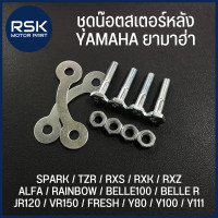 ราคา ชุดน๊อตสเตอร์หลัง สำหรับ รถมอเตอร์ไซค์ ยามาฮ่า YAMAHA SPARK TZR RXS RXK RXZ ALFA RAINBOW BELLE100 BELLE R JR120 VR150 FRESH Y80 Y100 Y111 หัวหกเหลี่ยม (20441658154)