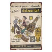 ราคา ป้ายสังกะสีวินเทจ TS04 ป้ายโฆษณาเก่า ป้ายโฆษณาโบราณ ขนาด 20x30 ซม (15049013162)