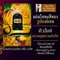 ราคา แผ่นโลหะศิวลึงค์ องค์พระศิวะ แผ่นทองพระศิวะ รหัส 1506 แผ่นเหล็กศิวลึงก์ องค์พระศิวะมหาเทพ รูปพระศิวะ องค์เทพอินเดีย (16924552313)